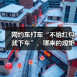 网约车打车“不给红包就下车”，哪来的规矩？