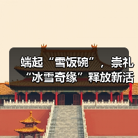 端起“雪饭碗”,崇礼“冰雪奇缘”释放新活力(图4) 端起“雪饭碗”,崇礼“冰雪奇缘”释放新活力(图4)