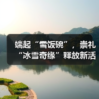 端起“雪饭碗”,崇礼“冰雪奇缘”释放新活力(图2) 端起“雪饭碗”,崇礼“冰雪奇缘”释放新活力(图2)