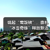 端起“雪饭碗”，崇礼“冰雪奇缘”释放新活力