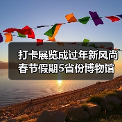 打卡展览成过年新风尚 春节假期5省份博物馆接待游客超500万人次(图2) 打卡展览成过年新风尚 春节假期5省份博物馆接待游客超500万人次(图2)