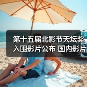 第十五届北影节天坛奖入围影片公布 国内影片有3部(图3) 第十五届北影节天坛奖入围影片公布 国内影片有3部(图3)