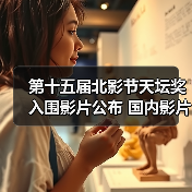 第十五届北影节天坛奖入围影片公布 国内影片有3部(图4) 第十五届北影节天坛奖入围影片公布 国内影片有3部(图4)