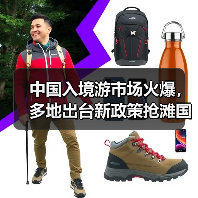 中国入境游市场火爆,多地出台新政策抢滩国际游客(图3) 中国入境游市场火爆,多地出台新政策抢滩国际游客(图3)