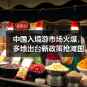 中国入境游市场火爆,多地出台新政策抢滩国际游客(图4) 中国入境游市场火爆,多地出台新政策抢滩国际游客(图4)