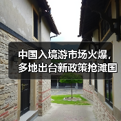 中国入境游市场火爆,多地出台新政策抢滩国际游客(图2) 中国入境游市场火爆,多地出台新政策抢滩国际游客(图2)