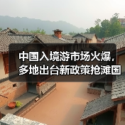 中国入境游市场火爆,多地出台新政策抢滩国际游客(图1) 中国入境游市场火爆,多地出台新政策抢滩国际游客(图1)