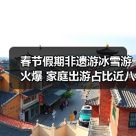 春节假期非遗游冰雪游火爆 家庭出游占比近八成(图2) 春节假期非遗游冰雪游火爆 家庭出游占比近八成(图2)
