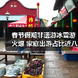 春节假期非遗游冰雪游火爆 家庭出游占比近八成