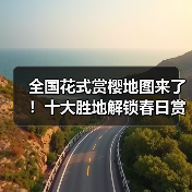 全国花式赏樱地图来了!十大胜地解锁春日赏花(图4) 全国花式赏樱地图来了!十大胜地解锁春日赏花(图4)