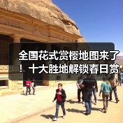 全国花式赏樱地图来了!十大胜地解锁春日赏花(图1) 全国花式赏樱地图来了!十大胜地解锁春日赏花(图1)