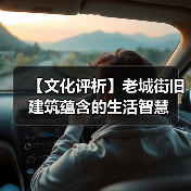 【文化评析】老城街旧建筑蕴含的生活智慧(图3) 【文化评析】老城街旧建筑蕴含的生活智慧(图3)