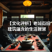 【文化评析】老城街旧建筑蕴含的生活智慧(图2) 【文化评析】老城街旧建筑蕴含的生活智慧(图2)