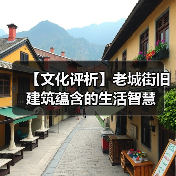 【文化评析】老城街旧建筑蕴含的生活智慧(图1) 【文化评析】老城街旧建筑蕴含的生活智慧(图1)