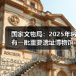 国家文物局：2025年将有一批重要遗址博物馆建成开放（图3）