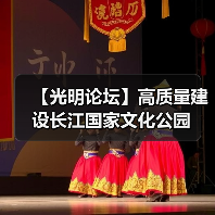 【光明论坛】高质量建设长江国家文化公园(图4) 【光明论坛】高质量建设长江国家文化公园(图4)