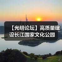 【光明论坛】高质量建设长江国家文化公园(图1) 【光明论坛】高质量建设长江国家文化公园(图1)