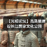 【光明论坛】高质量建设长江国家文化公园(图2) 【光明论坛】高质量建设长江国家文化公园(图2)