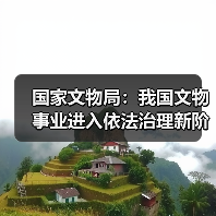 国家文物局:我国文物事业进入依法治理新阶段(图2) 国家文物局:我国文物事业进入依法治理新阶段(图2)