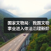 国家文物局:我国文物事业进入依法治理新阶段(图4) 国家文物局:我国文物事业进入依法治理新阶段(图4)