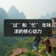 “过”和“忙” 年味儿浓的核心动力(图4) “过”和“忙” 年味儿浓的核心动力(图4)