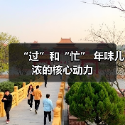 “过”和“忙” 年味儿浓的核心动力(图2) “过”和“忙” 年味儿浓的核心动力(图2)