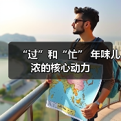 “过”和“忙” 年味儿浓的核心动力