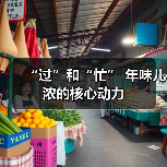 “过”和“忙” 年味儿浓的核心动力(图3) “过”和“忙” 年味儿浓的核心动力(图3)