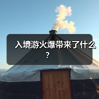 入境游火爆带来了什么?(图4) 入境游火爆带来了什么?(图4)