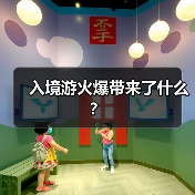 入境游火爆带来了什么?(图1) 入境游火爆带来了什么?(图1)