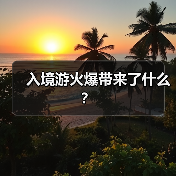 入境游火爆带来了什么?(图2) 入境游火爆带来了什么?(图2)