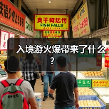 入境游火爆带来了什么?(图3) 入境游火爆带来了什么?(图3)