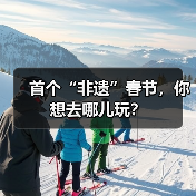 首个“非遗”春节，你想去哪儿玩？（图3）