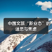 中国文旅“新业态”的迷思与焦虑(图2) 中国文旅“新业态”的迷思与焦虑(图2)