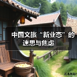 中国文旅“新业态”的迷思与焦虑(图4) 中国文旅“新业态”的迷思与焦虑(图4)