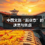 中国文旅“新业态”的迷思与焦虑(图3) 中国文旅“新业态”的迷思与焦虑(图3)