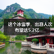 这个冰雪季，出游人次有望达5.2亿（图3）