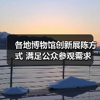 各地博物馆创新展陈方式 满足公众参观需求(图2) 各地博物馆创新展陈方式 满足公众参观需求(图2)