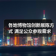 各地博物馆创新展陈方式 满足公众参观需求(图3) 各地博物馆创新展陈方式 满足公众参观需求(图3)