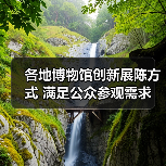 各地博物馆创新展陈方式 满足公众参观需求(图4) 各地博物馆创新展陈方式 满足公众参观需求(图4)