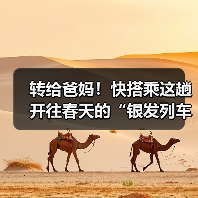 转给爸妈!快搭乘这趟开往春天的“银发列车”(图1) 转给爸妈!快搭乘这趟开往春天的“银发列车”(图1)