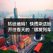 转给爸妈!快搭乘这趟开往春天的“银发列车”(图4) 转给爸妈!快搭乘这趟开往春天的“银发列车”(图4)