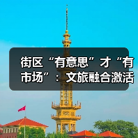 街区“有意思”才“有市场”：文旅融合激活城市活力