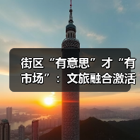 街区“有意思”才“有市场”:文旅融合激活城市活力(图2) 街区“有意思”才“有市场”:文旅融合激活城市活力(图2)