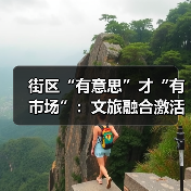 街区“有意思”才“有市场”:文旅融合激活城市活力(图4) 街区“有意思”才“有市场”:文旅融合激活城市活力(图4)