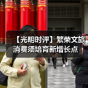 【光明时评】繁荣文旅消费须培育新增长点(图4) 【光明时评】繁荣文旅消费须培育新增长点(图4)