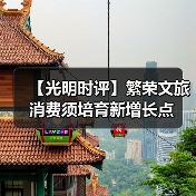 【光明时评】繁荣文旅消费须培育新增长点(图2) 【光明时评】繁荣文旅消费须培育新增长点(图2)