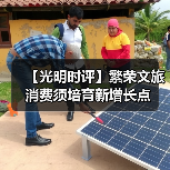 【光明时评】繁荣文旅消费须培育新增长点(图3) 【光明时评】繁荣文旅消费须培育新增长点(图3)