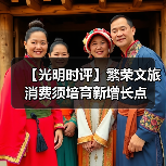 【光明时评】繁荣文旅消费须培育新增长点
