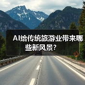 AI给传统旅游业带来哪些新风景？
